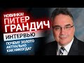 Интервью с  Питером Грандичем — о золоте и трендах инвестирования | Золотой Инвест Клуб