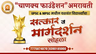 सुवर्णक्षन UPSC & MPSC मधील यशवंत विद्यार्थ्यांचा नागरी सेवा गुणगौरव पुरस्कार 2023 screenshot 2