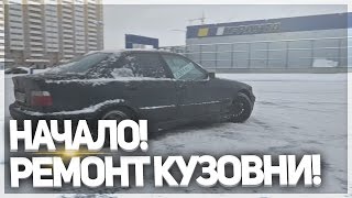 BMW E36 (МАТРЕШКККА) - РЕМОНТ КУЗОВНИ! НАЧАЛО! + ДРИФТ! BMW E36 (МАТРЕШКККА) - РЕМОНТ КУЗОВНИ! НАЧАЛО! + ДРИФТ!
