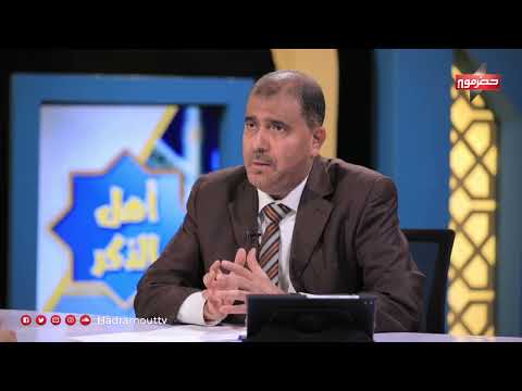 أهل الذكر | الحلقة التاسعة عشر | مع الشيخ صالح باخطيب