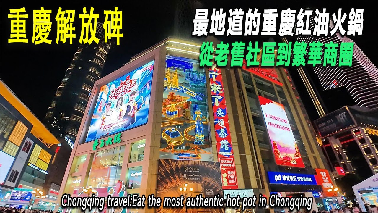 我在重慶的生活：晚上逛解放碑-老舊社區和繁華的解放碑商圈一步之遙，吃最地道的紅油火鍋，喝帶勁的冰啤酒。Chongqing Hotpot|Chongqing Travel|解放碑|重慶景點|重慶旅行