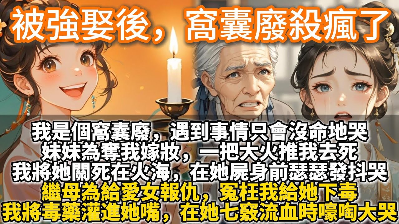 完結復仇爽文：被強娶後，窩囊廢殺瘋了。我是個窩囊廢，遇到事情只會沒命地哭。妹妹為奪我嫁妝，一把大火推我去死。我轉頭將她關死在火海裏，在她焦黑的屍身前瑟瑟發抖地哭。繼母冤枉我給她下毒，我將毒藥灌進她嘴裡