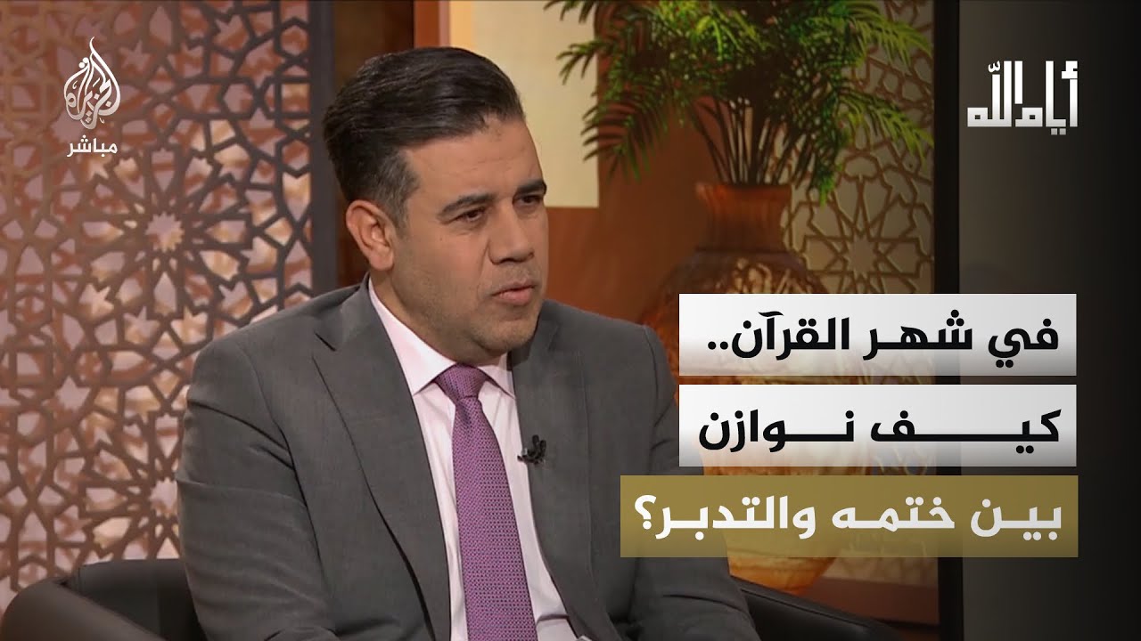 في شهر القرآن.. كيف نوازن بين ختمه والتدبر؟