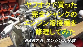 ヤフオクで買った完全ジャンクのエンジン溶接機を修理してみた　PART5　エンジンの分解