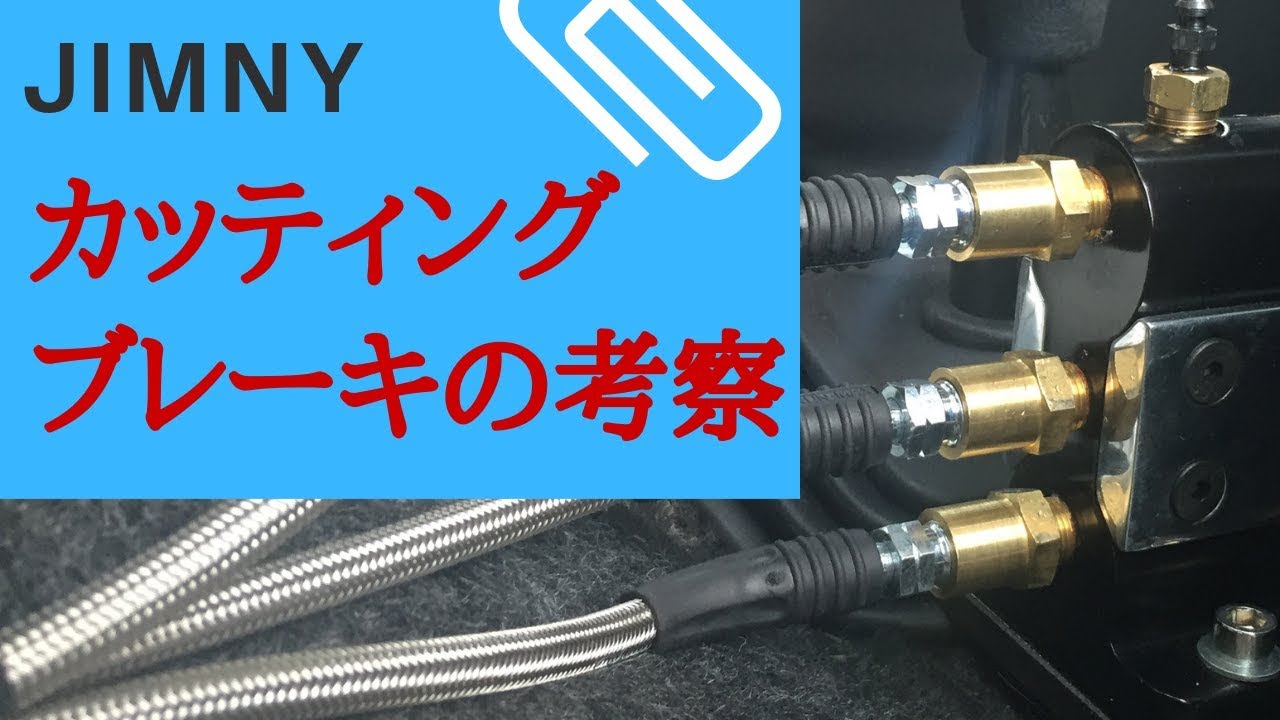 ジムニー 【カッティングブレーキの考察】 discussion about the