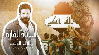 Jalal Alzain - Asiad Alqarah (Official Music Video) 2024 | جلال الزين - اسياد القاره