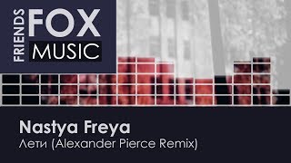 Nastya Freya - Лети (Alexander Pierce Remix)