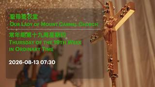 2026-08-13 07:30 常年期第十九周星期四 Thursday of the 19th Week in Ordinary Time
