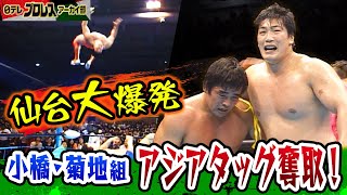 【1992年】仙台大爆発!!小橋&菊地組アジアタッグ載冠in宮城県スポーツセンター!vsカンナムエキスプレス…場内熱狂!!青春の宇宙遊泳~!!