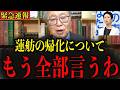 【緊急】※これが蓮舫の本性です… 国民のみなさんは覚悟して見ください…#政治 #自民党＃高市早苗 #中国