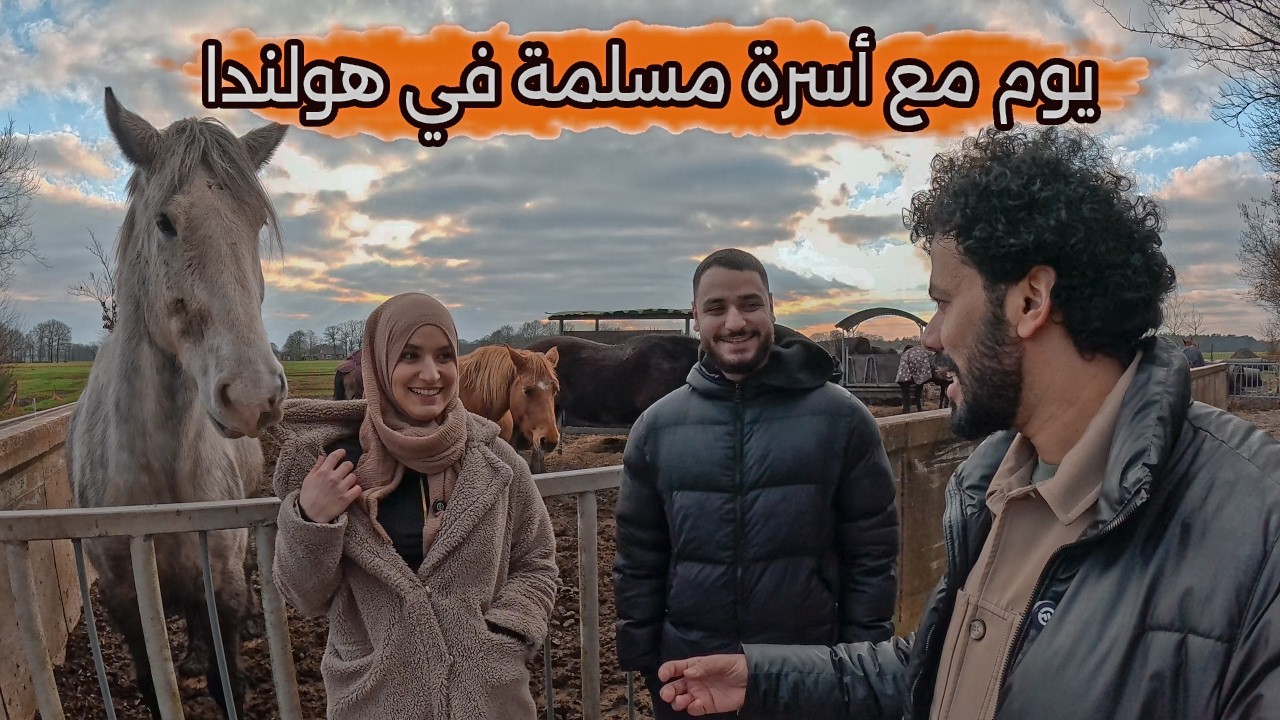 يوم في حياة العائلة المسلمه في هولندا - ما هذا الجمال ؟