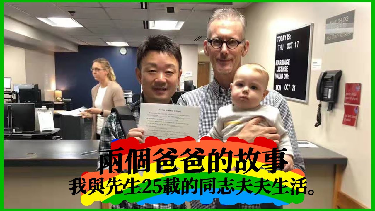 兩個爸爸的故事，我與先生25載的同志夫夫生活。