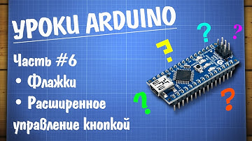 Уроки Arduino #6 - отработка нажатия кнопки при помощи флажков