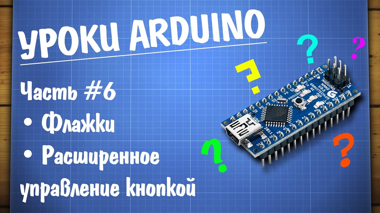 Уроки Arduino #6 - отработка нажатия кнопки при помощи флажков