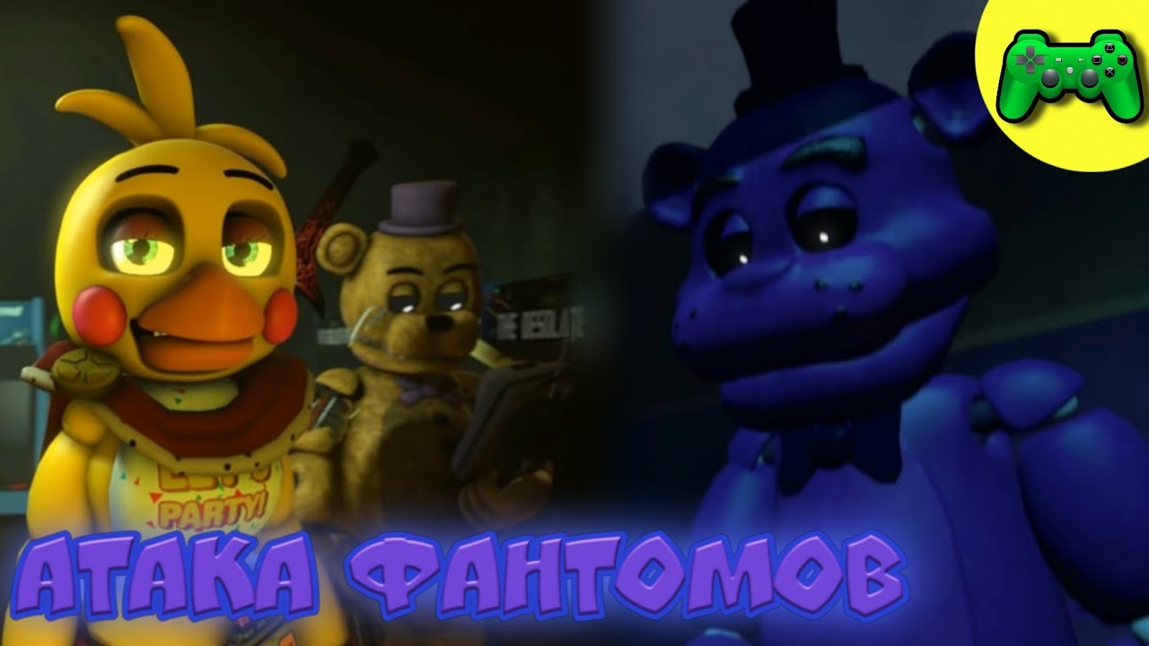 Фнаф мультик. Атака фантомов - YouTube