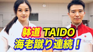 【躰道】海老蹴りの連続技をマスターしよう！（中野哲爾先生・長野じゅりあ）How to master Ebi-geri of Taido!