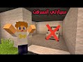 فلم ماين كرافت سيارتي إنسرقت من ڨراج البيت
