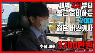 경찰 준비하다 시내버스 운전하는 26살 젊은 청년/성공스토리/30대자영업자/버스운전