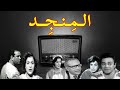 المنجد تمثيلية اذاعية بطولة توفيق الدقن جمالات زايد نادية السبع كوثر حمدى احمد راضى حسن مصطفى 