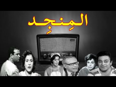 المنجد تمثيلية اذاعية بطولة توفيق الدقن جمالات زايد نادية السبع كوثر حمدى احمد راضى حسن مصطفى