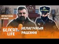 Як судзіцца з прадстаўніком дзяржавы | Как судиться с представителем государства