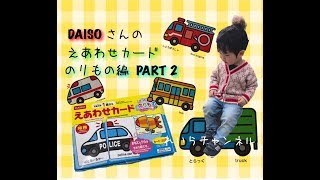 DAISO☆えあわせカード（のりもの）で遊ぼう♪今回は弟がやりまーす！！