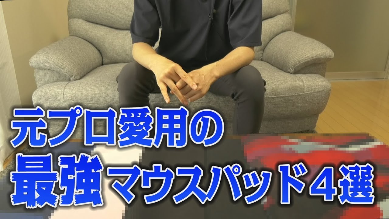 eスポMANIA】#102 元プロゲーマーが愛用し続ける最高のマウスパッド4選