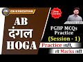 अब दंगल होगा NEW SERIES | PGBP MCQ's Session - 1 | Practice Must for 90+ | CA Vivek Gaba | Dec 2021