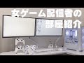 【白銀デスク】女配信者のゲーム部屋紹介動画【実写】