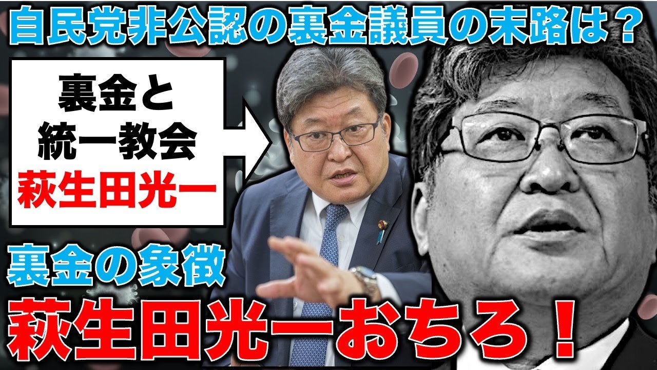 Fall! Koichi Hagiuda, not officially endorsed by the LDP