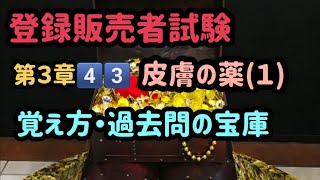 登録販売者・試験３章4️⃣3️⃣皮膚の薬(１)覚え方・過去問の宝庫