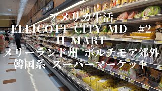 H mart Ellicott City MD #2 アメリカ生活 メリーランド州ボルチモア郊外 韓国系スーパーマーケット