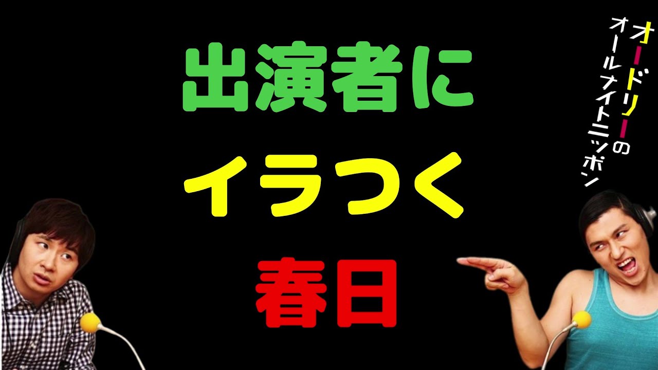 出演者にイラつく春日