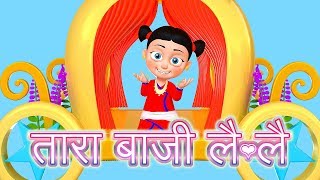 Tara Baji Lai Lai | तारा बाजी लै लै  | Nepali Rhymes बाल गीत