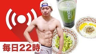 体脂肪率が落ちて腹筋が割れる最強朝食！アボカド卵プロテインについて！22時〜23時で生放送！
