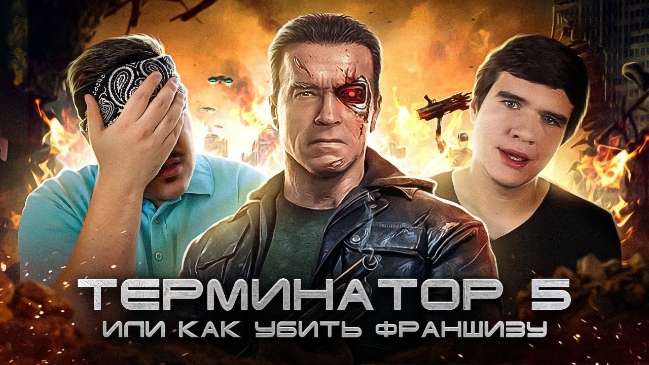 ▷ [BadComedian] - ТЕРМИНАТОР 5 Генезис (РЕЖ. версия) | РЕАКЦИЯ на Евгена