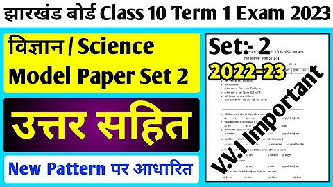 Jac board Class 10 Term 1 Science Model Paper Set 2 ll Jac board Class 10 Model Paper 2023 Term 1