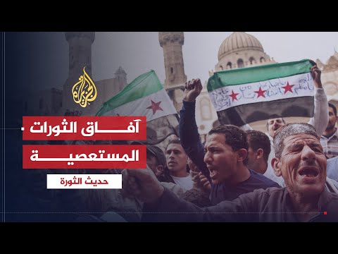 حديث الثورة| آفاق الثورات المستعصية.. اليمن وسوريا وليبيا