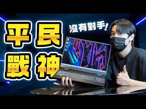 4萬元沒有對手的平民戰神電競筆電！ 輕鬆順跑各大3A大作？acer Predator Helios Neo16 掠奪者電競！ i7-13700HX處理器+RTX4060顯示卡+2K 165Hz電競螢幕