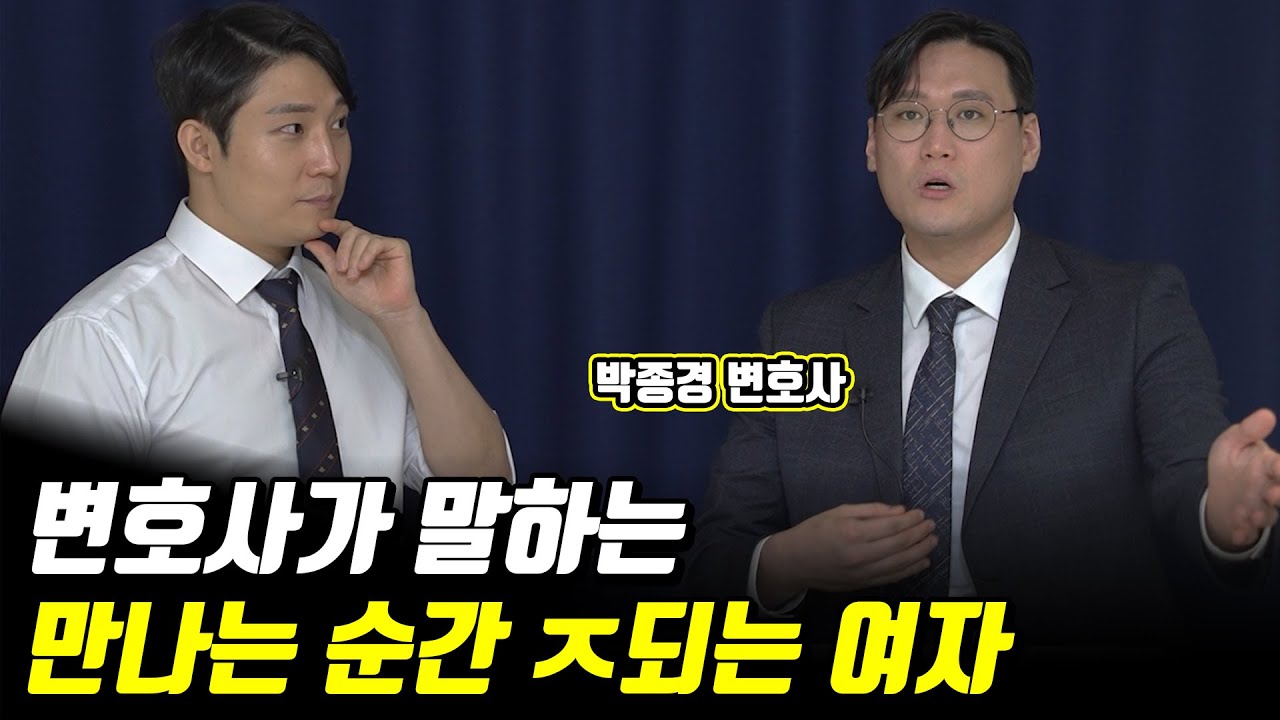 변호사가 말하는 요즘 30대 남자들의 결혼현실 [박종경 변호사] 1부