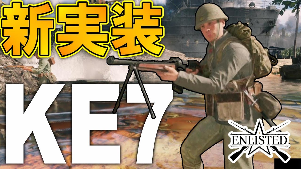 Ke7 日本版のBAR!? 扱いやすい「KE7 軽機関銃」で前線を行け! #715 第二次世界大戦・基本無料FPSゲーム - 【ENLISTED ...