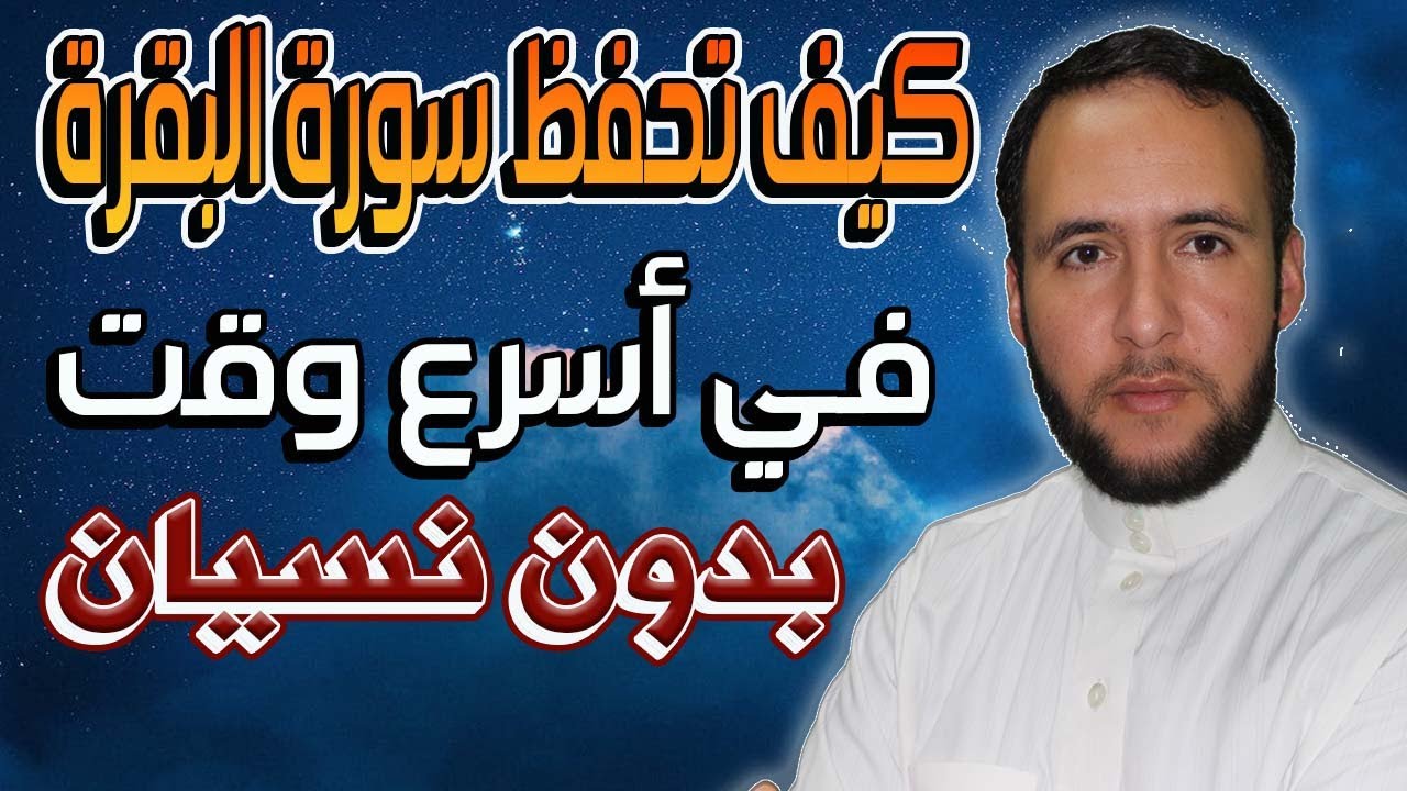 كيف تحفظ سورة البقرة في أسرع وقت وبدون نسيان طريقة تعينك في حفظ القرآن بإتقان