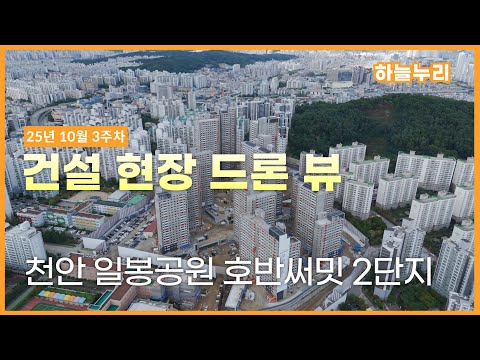 천안 일봉공원 호반써밋 센트럴파크 2단지 - 현장 드론 뷰 (25년 10월 3주)