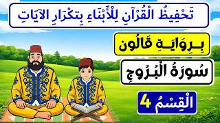 تحفيظ سورة البروج برواية قالون للأبناء بتكرار الآيات | القسم 4 من سورة البروج (الآيات 17 إلى 22)