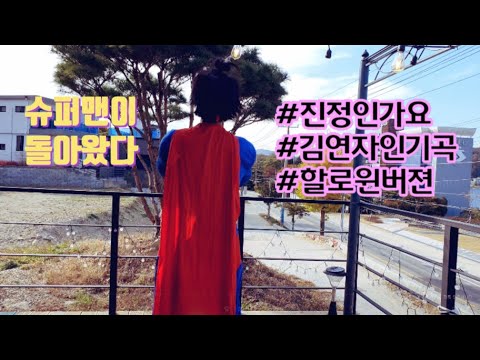 진정인가요 김연자인기곡 미스터트롯김호중이 있다면 할로윈 정려원입니다 핼로윈슈퍼맨 진정인가요 김연자인기곡 미스터트롯김호중이 있다면 할로윈 정려원입니다 핼로윈슈퍼맨