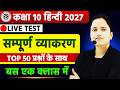 सम्पूर्ण हिन्दी व्याकरण 🔴LIVE TEST | Class 10 हिन्दी MCQ🔥Important Questions for Board Exam 2027