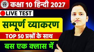 सम्पूर्ण हिन्दी व्याकरण 🔴LIVE TEST | Class 10 हिन्दी MCQ🔥Important Questions for Board Exam 2027