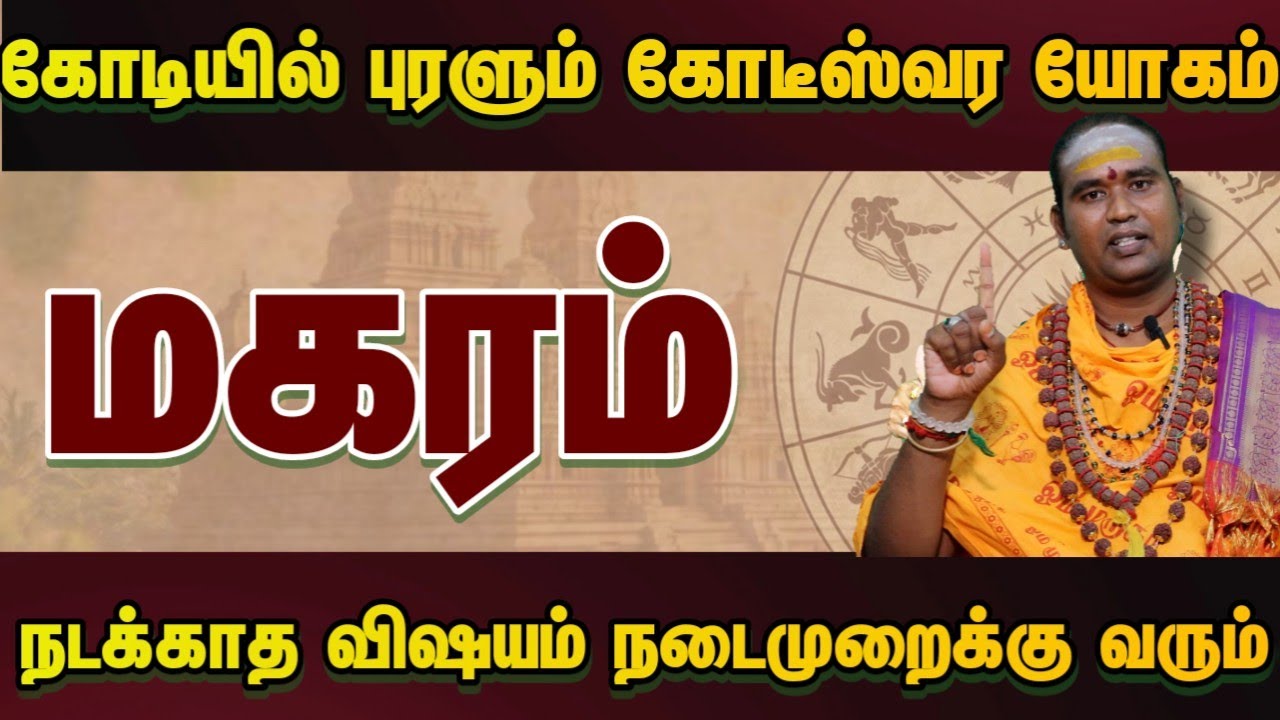 மகரம் கோடியில் புரளும் கோடீஸ்வர யோகம் நடக்காத விஷயம் நடைமுறைக்கு வரும் #astrology 