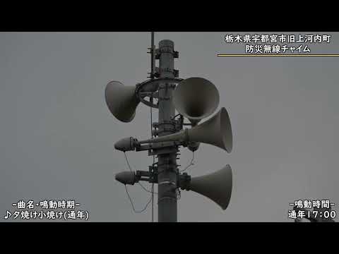 栃木県宇都宮市旧上河内町地域防災無線17時夕焼け小焼け