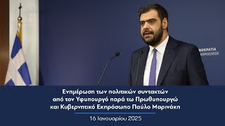 Ενημέρωση πολιτικών συντακτών από τον Κυβερνητικό Εκπρόσωπο Παύλο Μαρινάκη | 16.01.2025